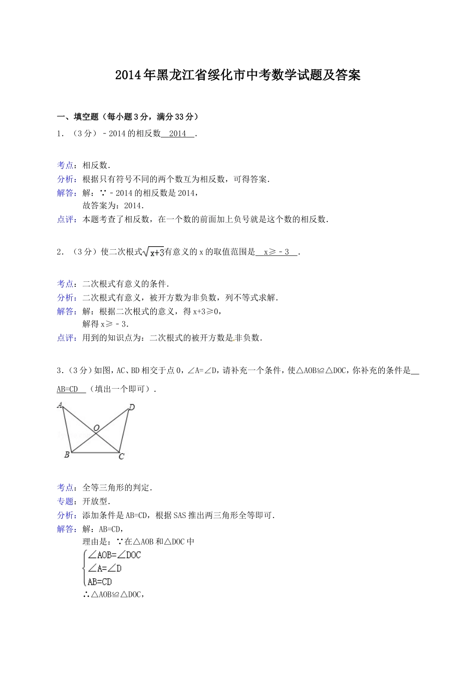 2014年黑龙江省绥化市中考数学试题及答案.doc_第1页