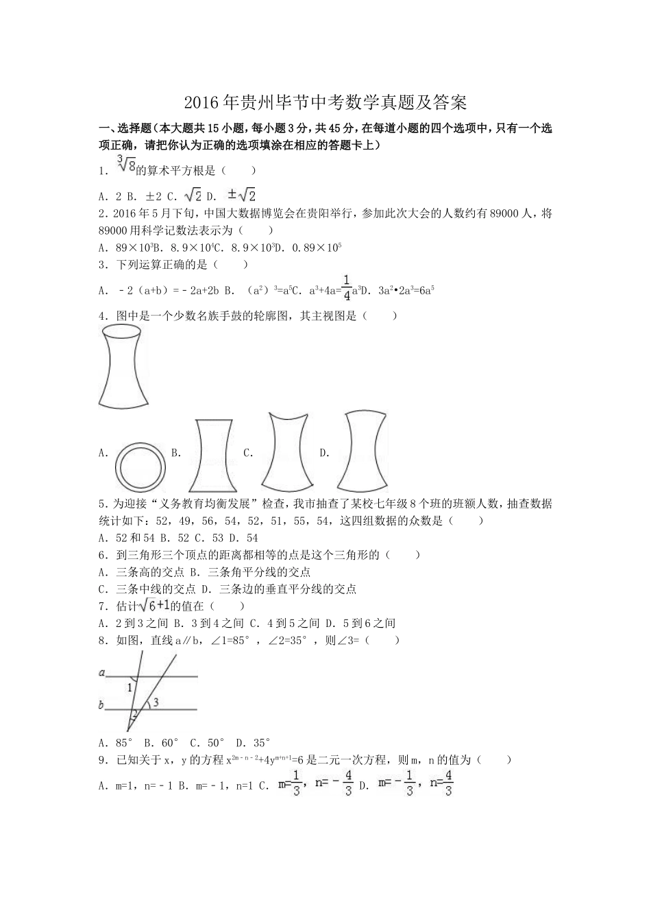 2016年贵州毕节中考数学真题及答案.doc_第1页