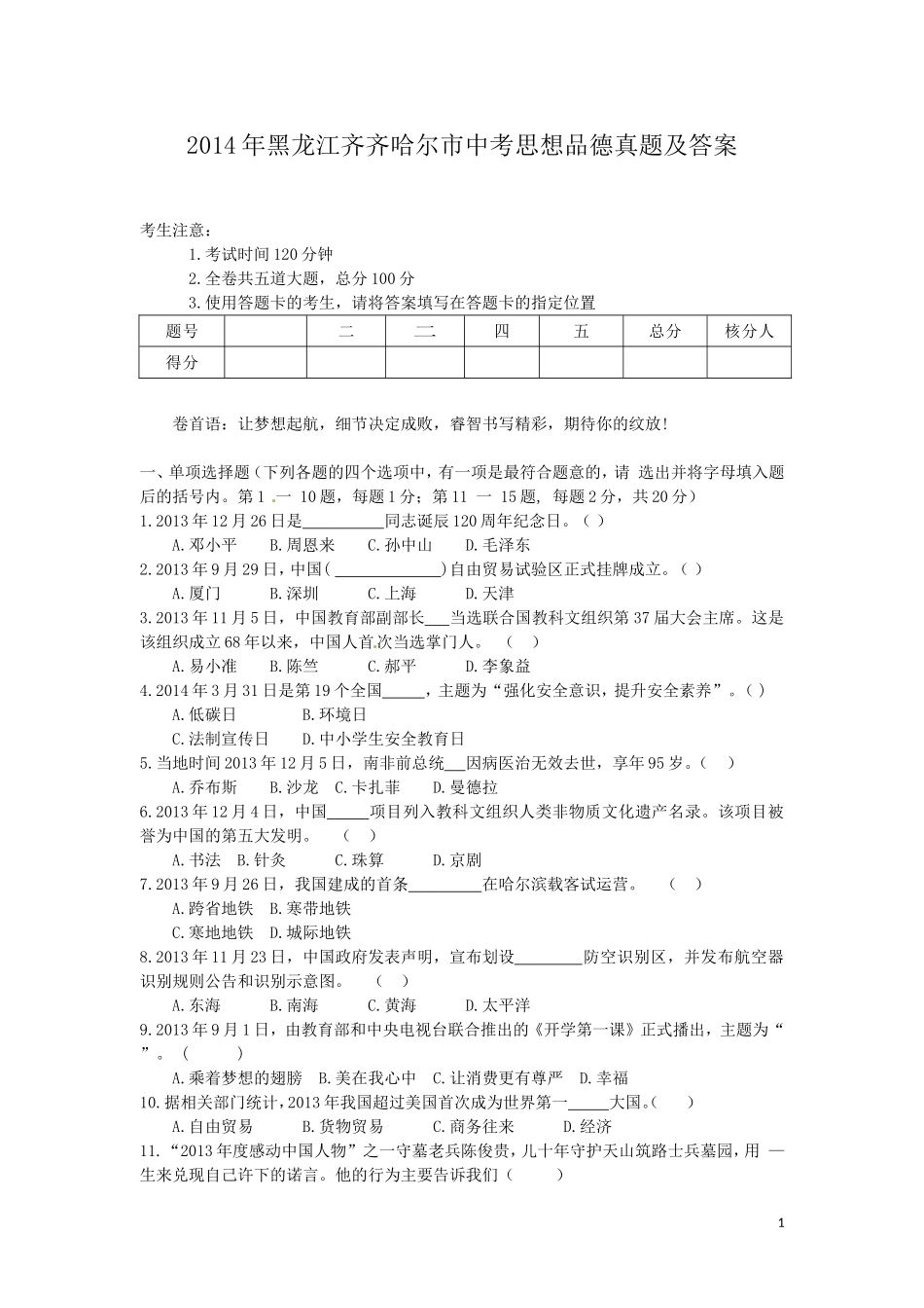 2014年黑龙江齐齐哈尔市中考思想品德真题及答案.doc_第1页