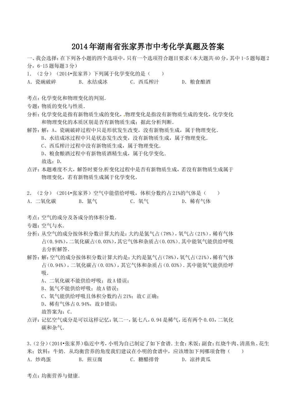 2014年湖南省张家界市中考化学真题及答案.doc_第1页