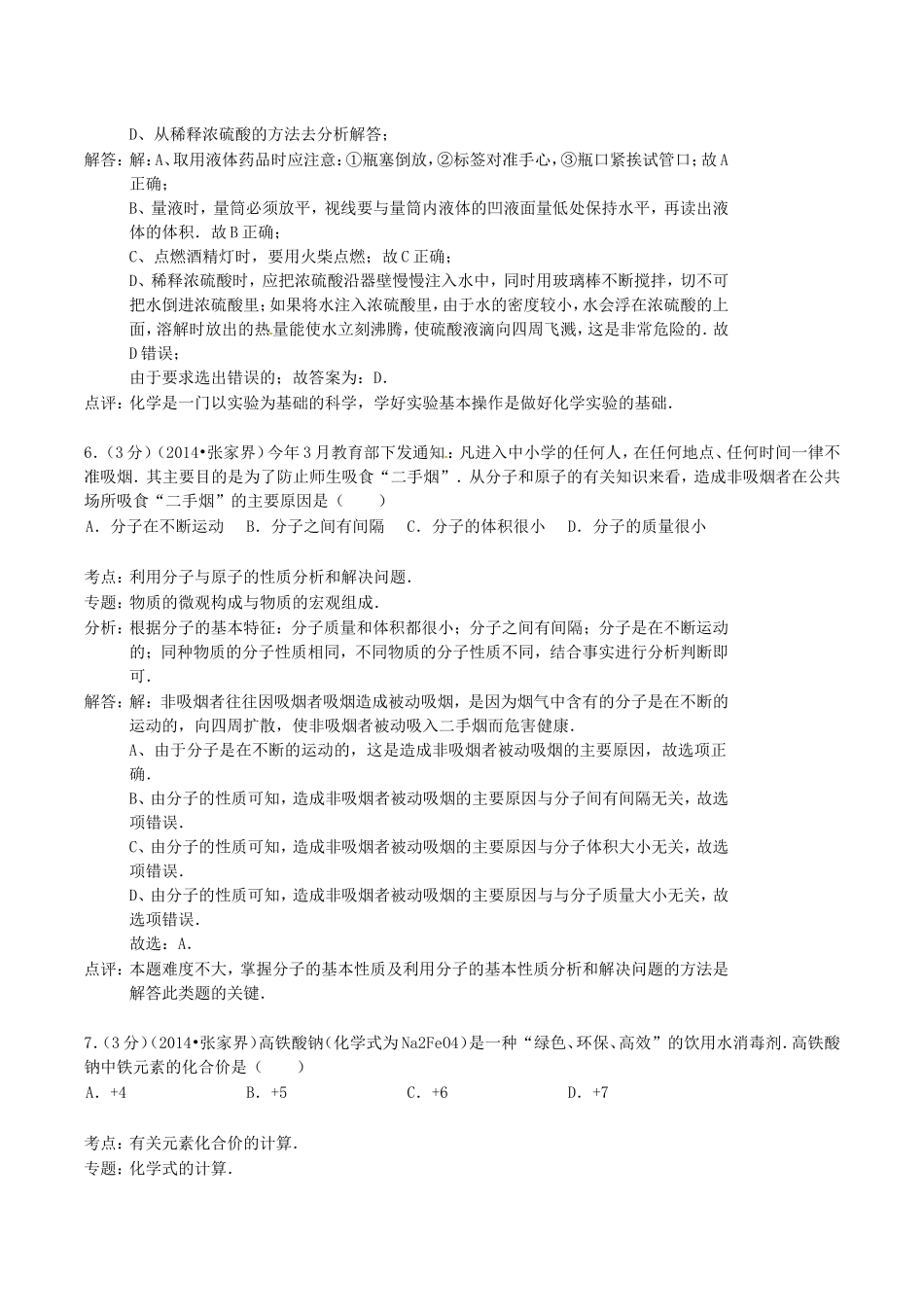 2014年湖南省张家界市中考化学真题及答案.doc_第3页