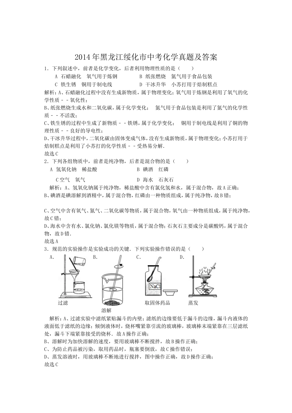 2014年黑龙江绥化市中考化学真题及答案.doc_第1页