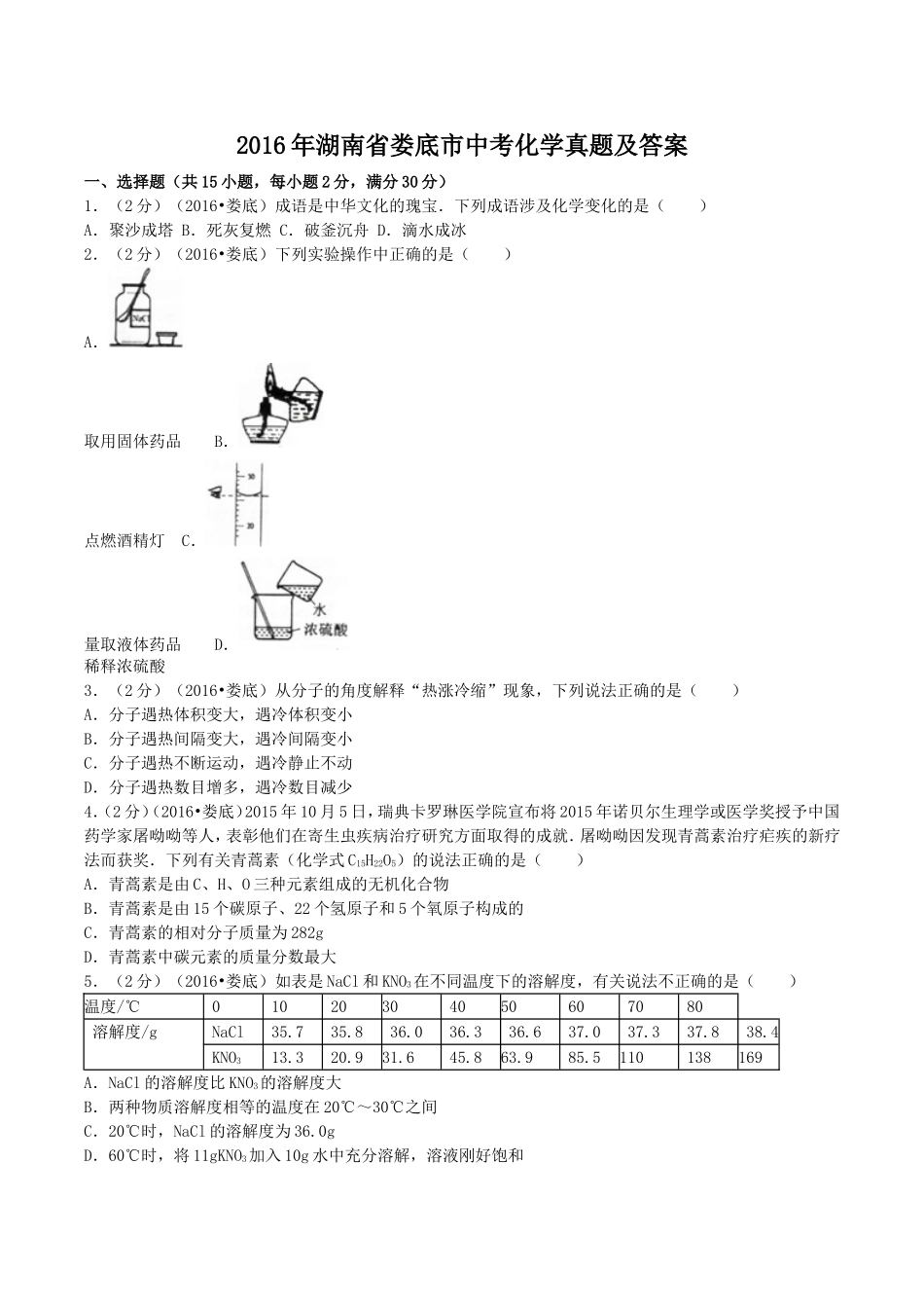 2016年湖南省娄底市中考化学真题及答案.doc_第1页