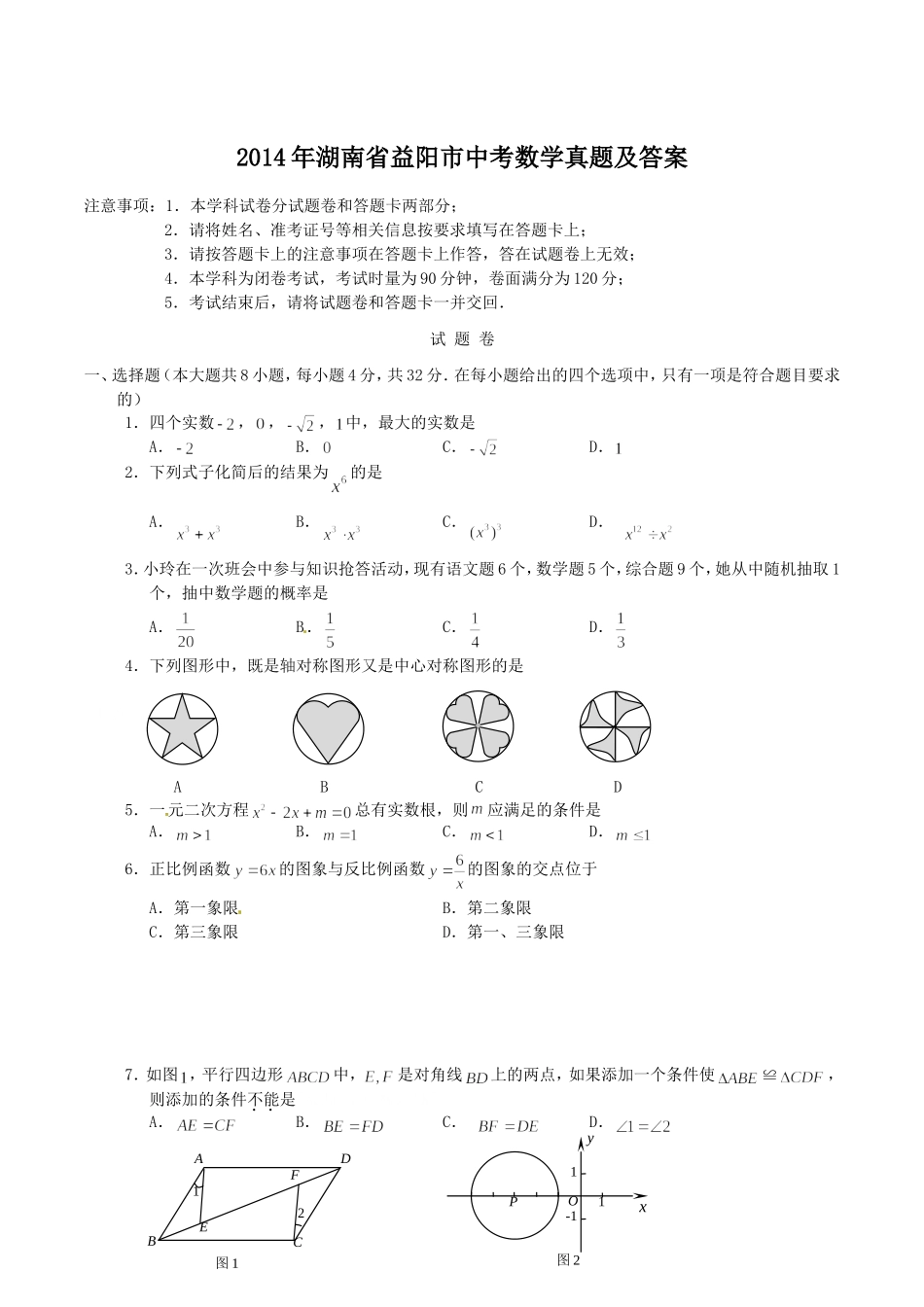 2014年湖南省益阳市中考数学真题及答案.doc_第1页