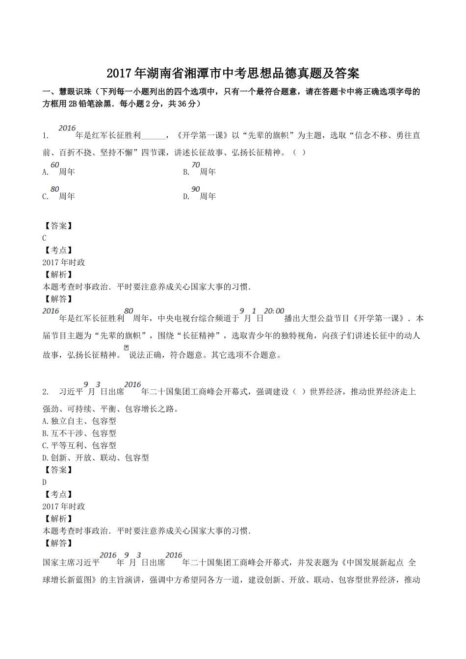 2017年湖南省湘潭市中考思想品德真题及答案.doc_第1页