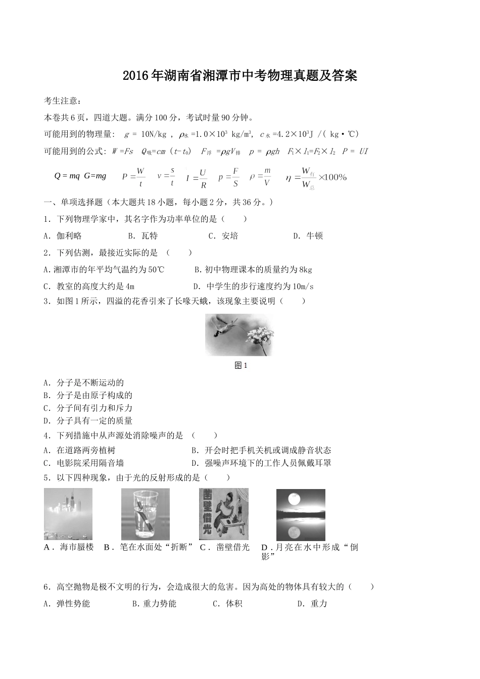 2016年湖南省湘潭市中考物理真题及答案.doc_第1页