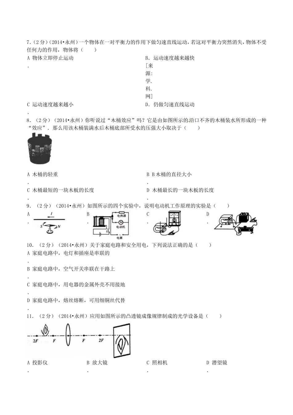 2014年湖南省永州市中考物理真题及答案.doc_第2页