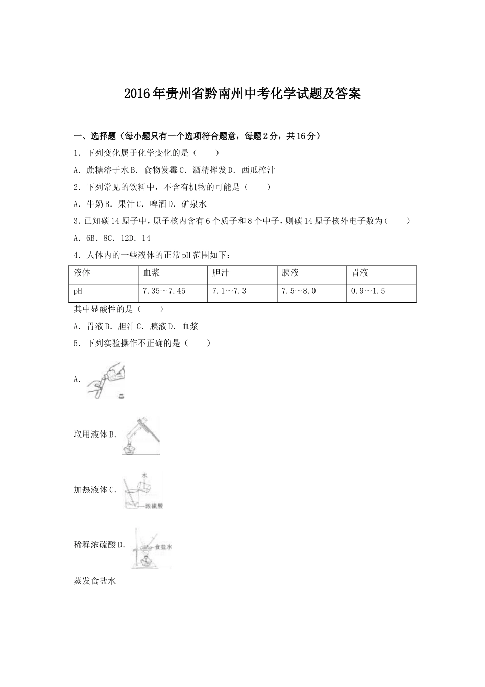 2016年贵州省黔南州中考化学试题及答案.doc_第1页