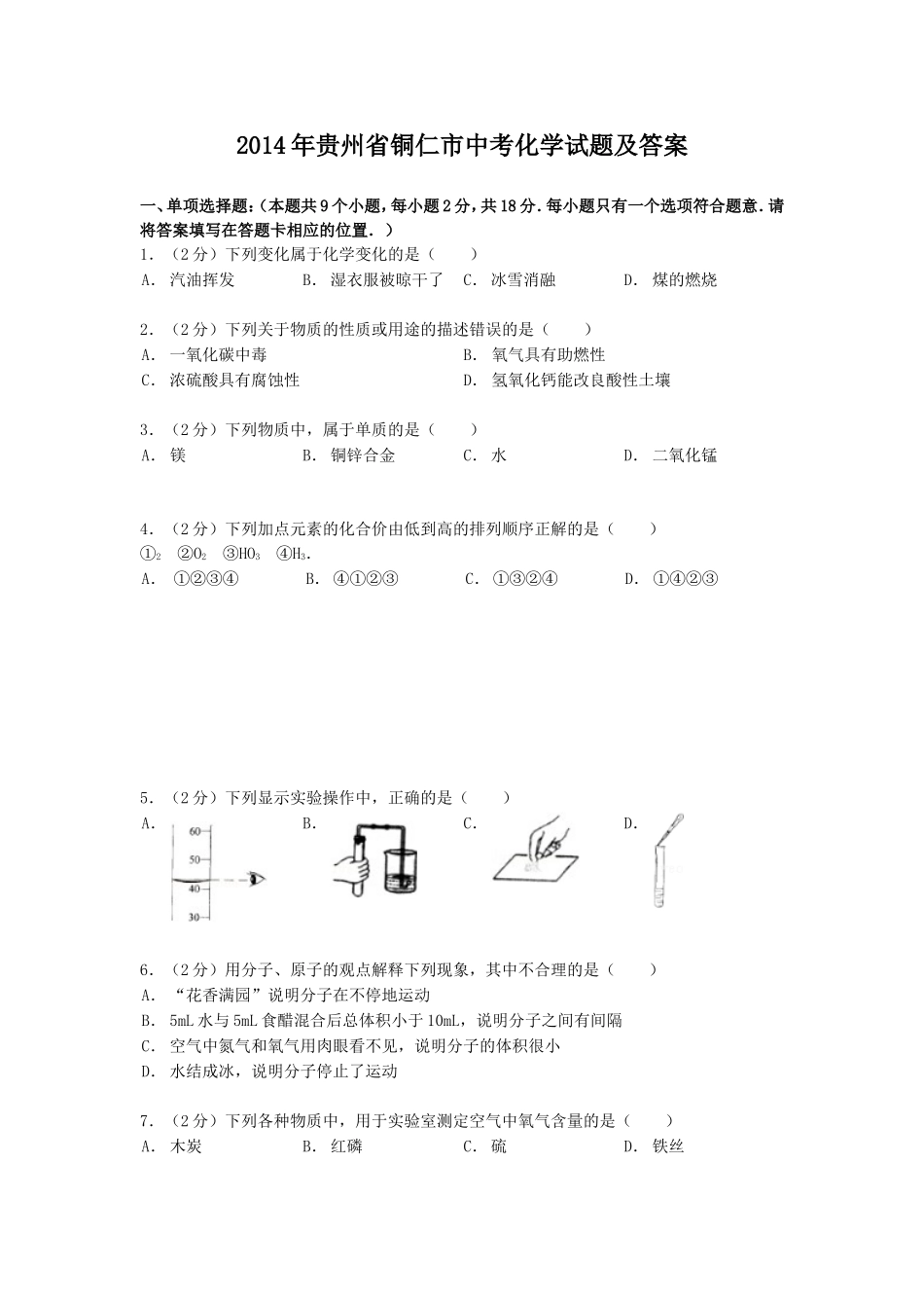 2014年贵州省铜仁市中考化学试题及答案.doc_第1页