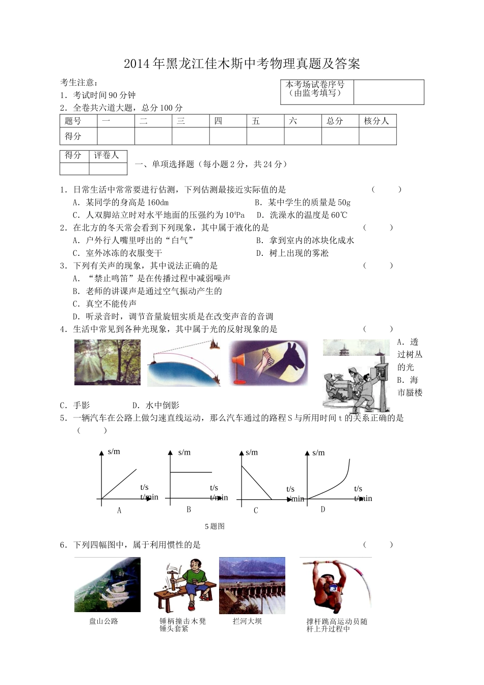 2014年黑龙江佳木斯中考物理真题及答案.doc_第1页