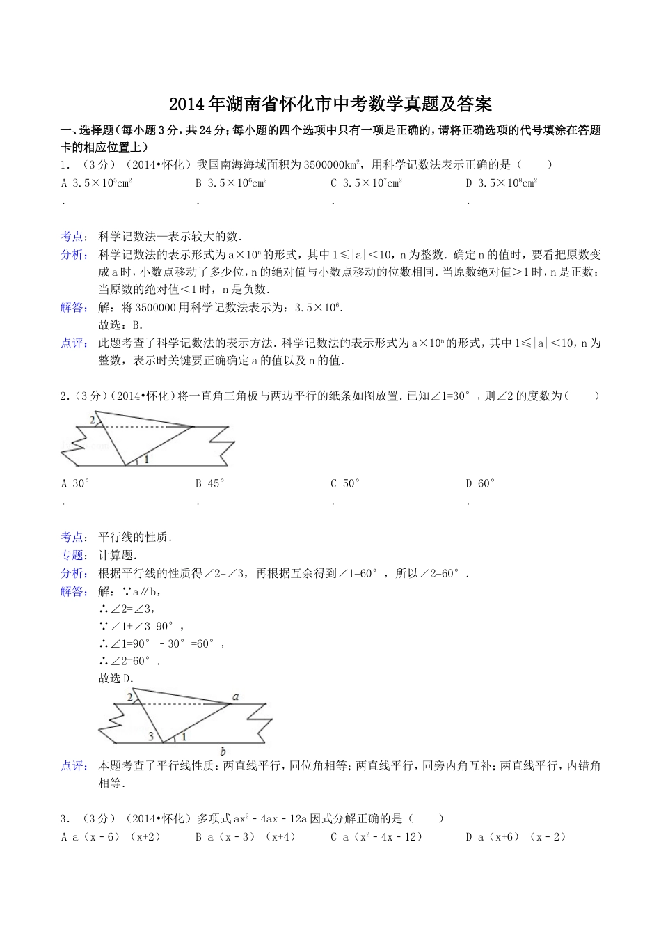 2014年湖南省怀化市中考数学真题及答案.doc_第1页