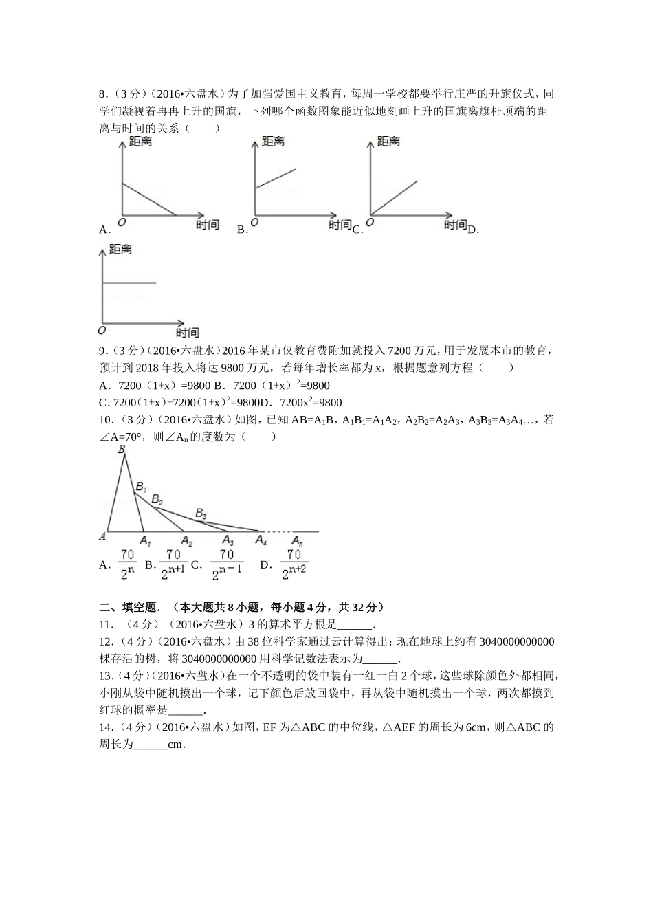 2016年贵州省六盘水市中考数学试卷及答案.doc_第2页