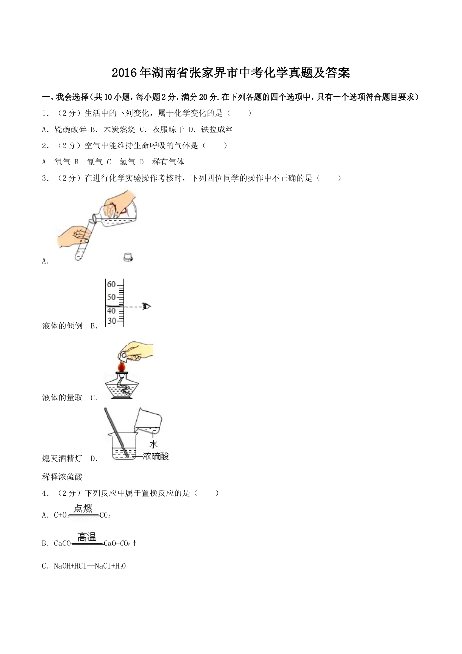 2016年湖南省张家界市中考化学真题及答案.doc_第1页