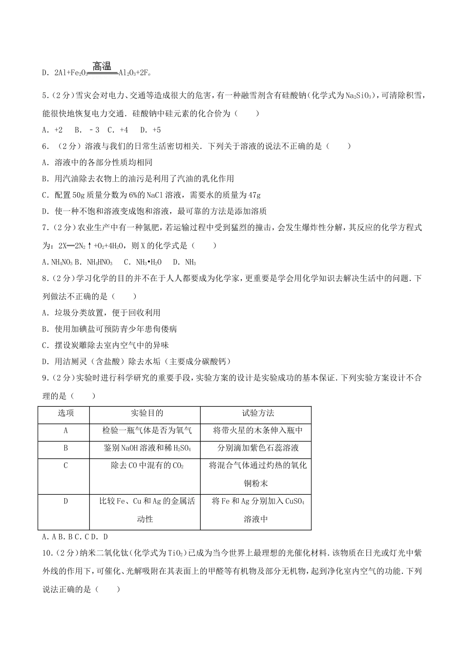 2016年湖南省张家界市中考化学真题及答案.doc_第2页