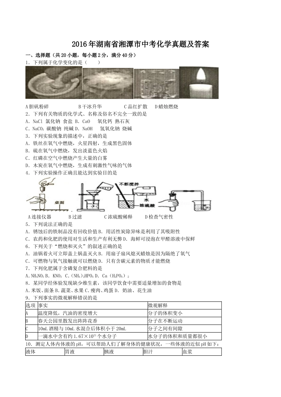 2016年湖南省湘潭市中考化学真题及答案.doc_第1页