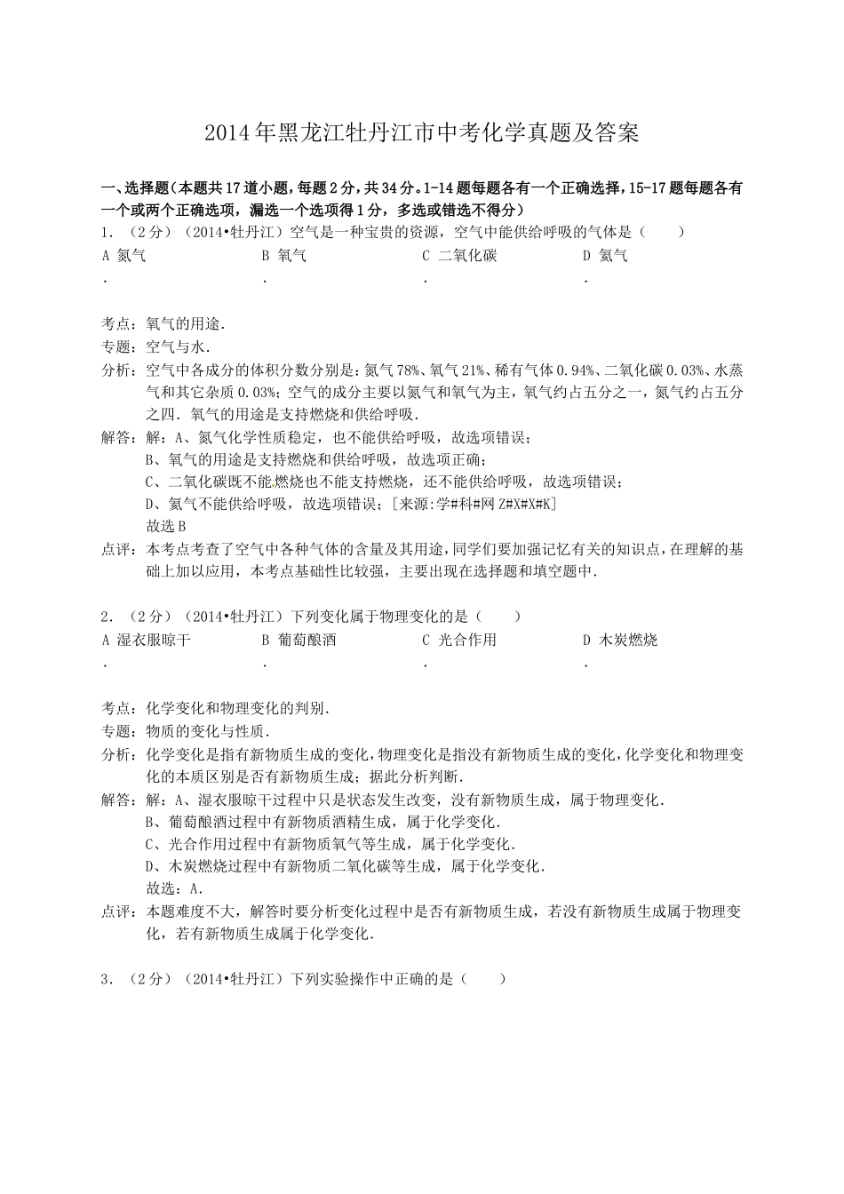 2014年黑龙江牡丹江市中考化学真题及答案.doc_第1页