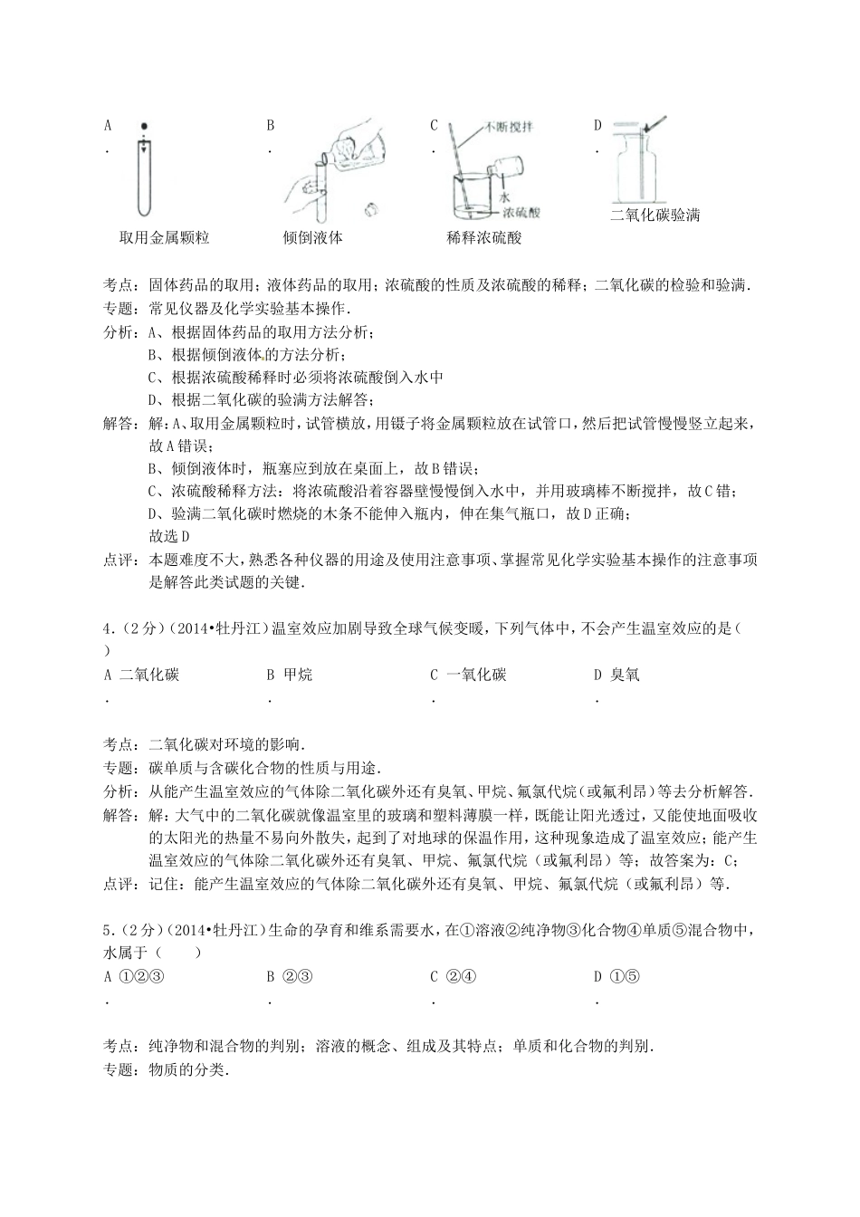 2014年黑龙江牡丹江市中考化学真题及答案.doc_第2页