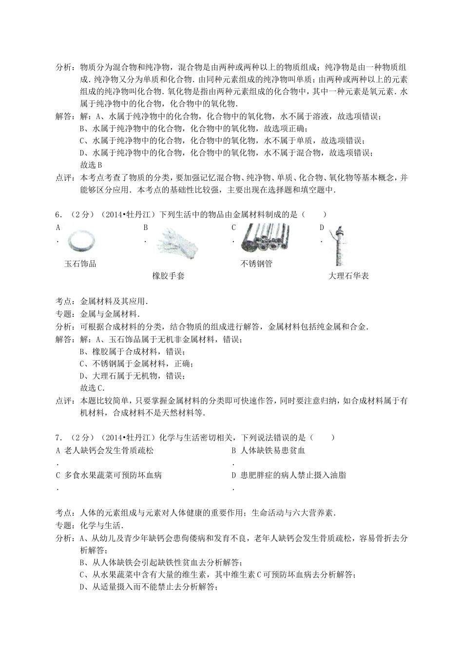 2014年黑龙江牡丹江市中考化学真题及答案.doc_第3页