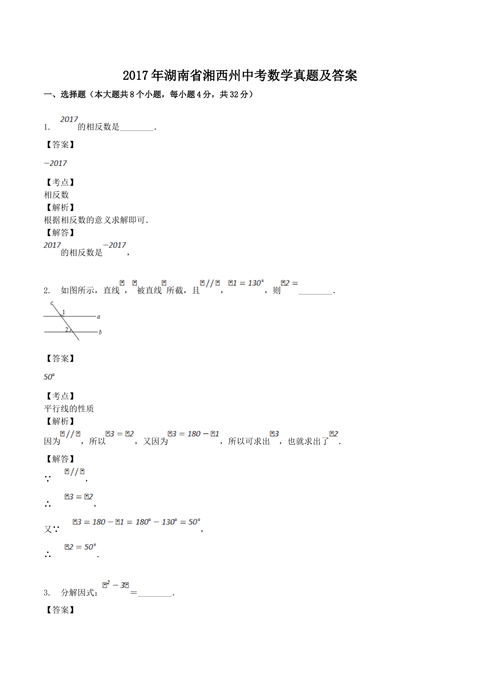 2017年湖南省湘西州中考数学真题及答案.doc_第1页