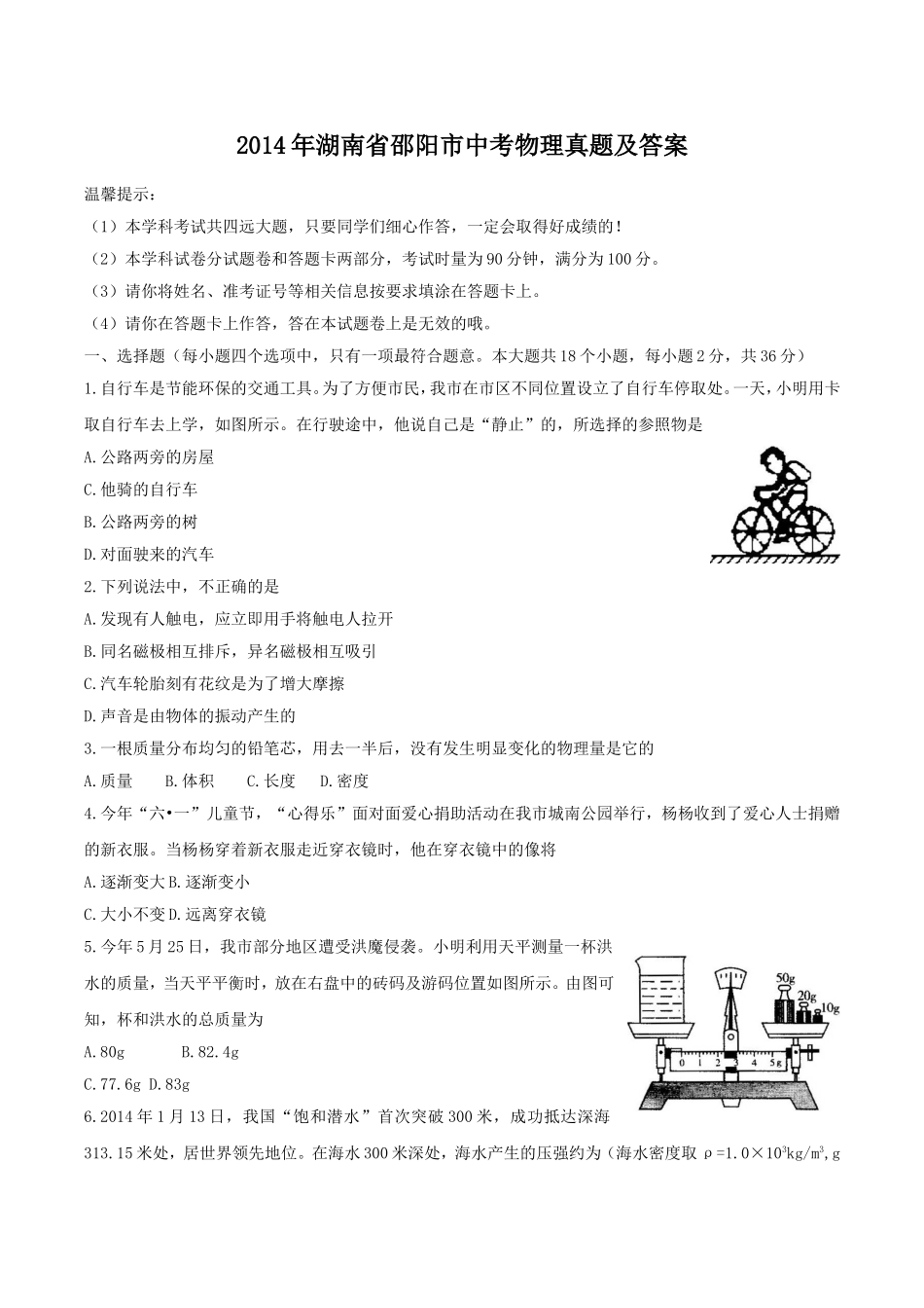 2014年湖南省邵阳市中考物理真题及答案.doc_第1页