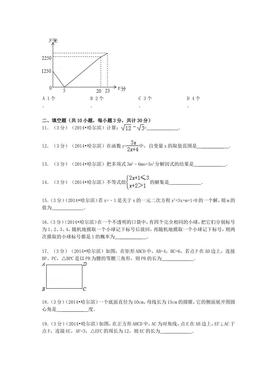 2014年黑龙江省哈尔滨市中考数学试卷及答案.doc_第3页