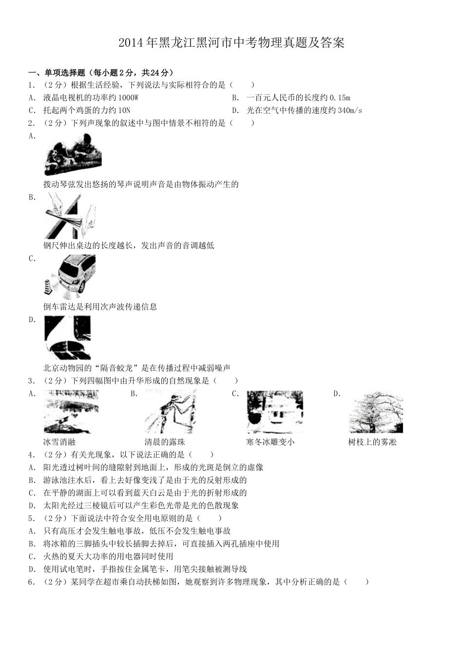 2014年黑龙江黑河市中考物理真题及答案.doc_第1页