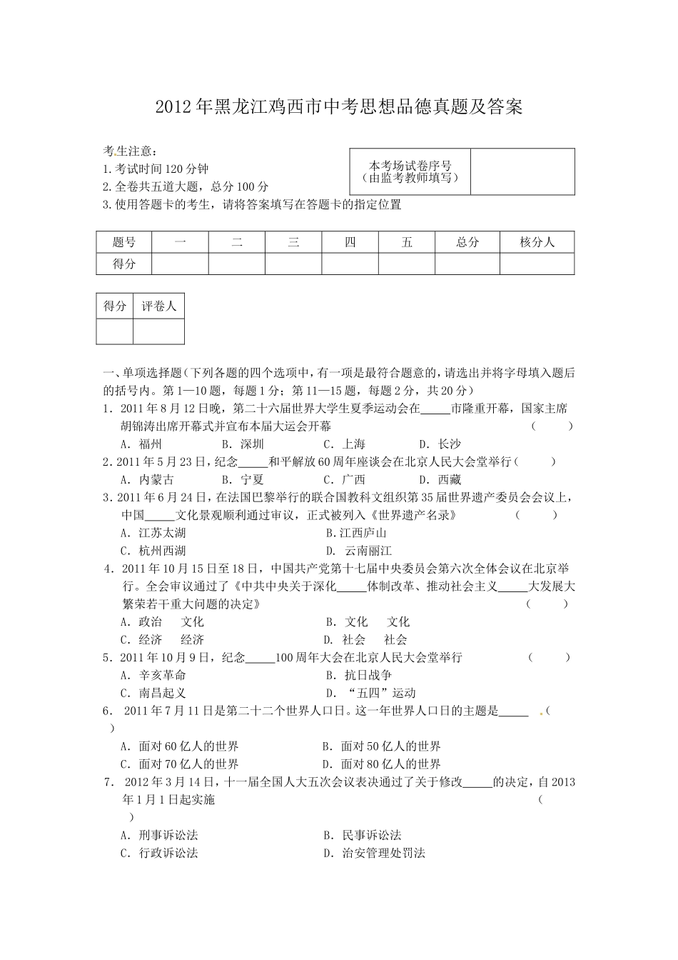 2012年黑龙江鸡西市中考思想品德真题及答案.doc_第1页