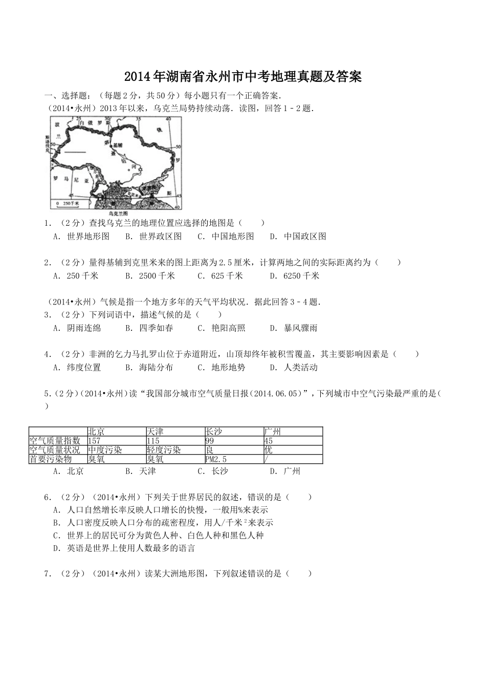 2014年湖南省永州市中考地理真题及答案.doc_第1页