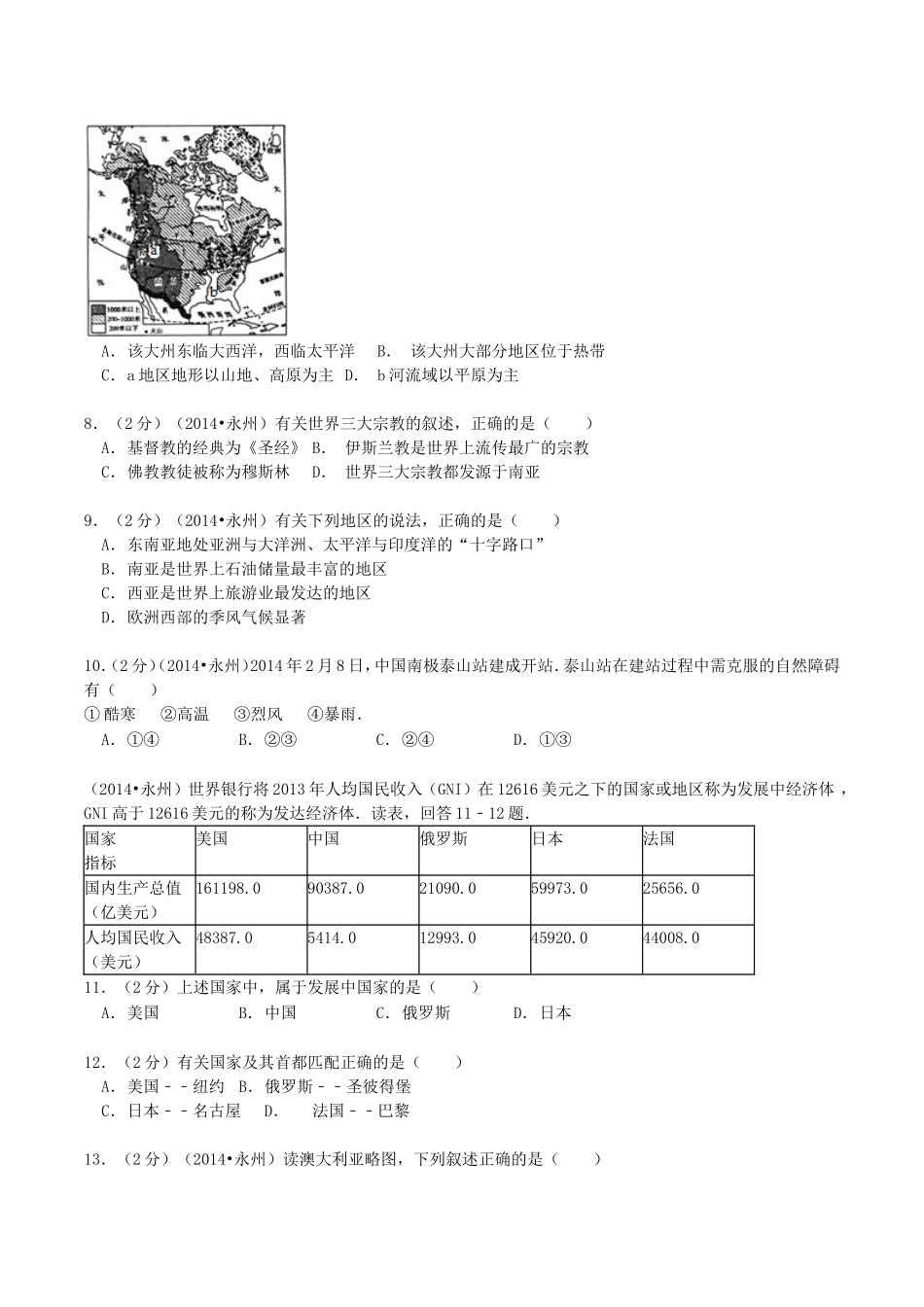 2014年湖南省永州市中考地理真题及答案.doc_第2页