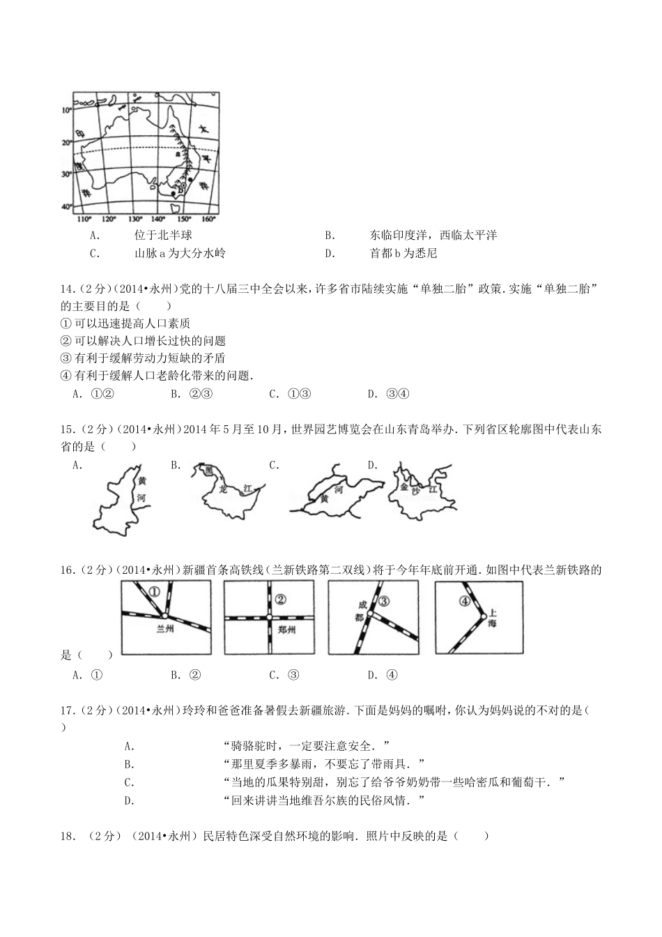 2014年湖南省永州市中考地理真题及答案.doc_第3页