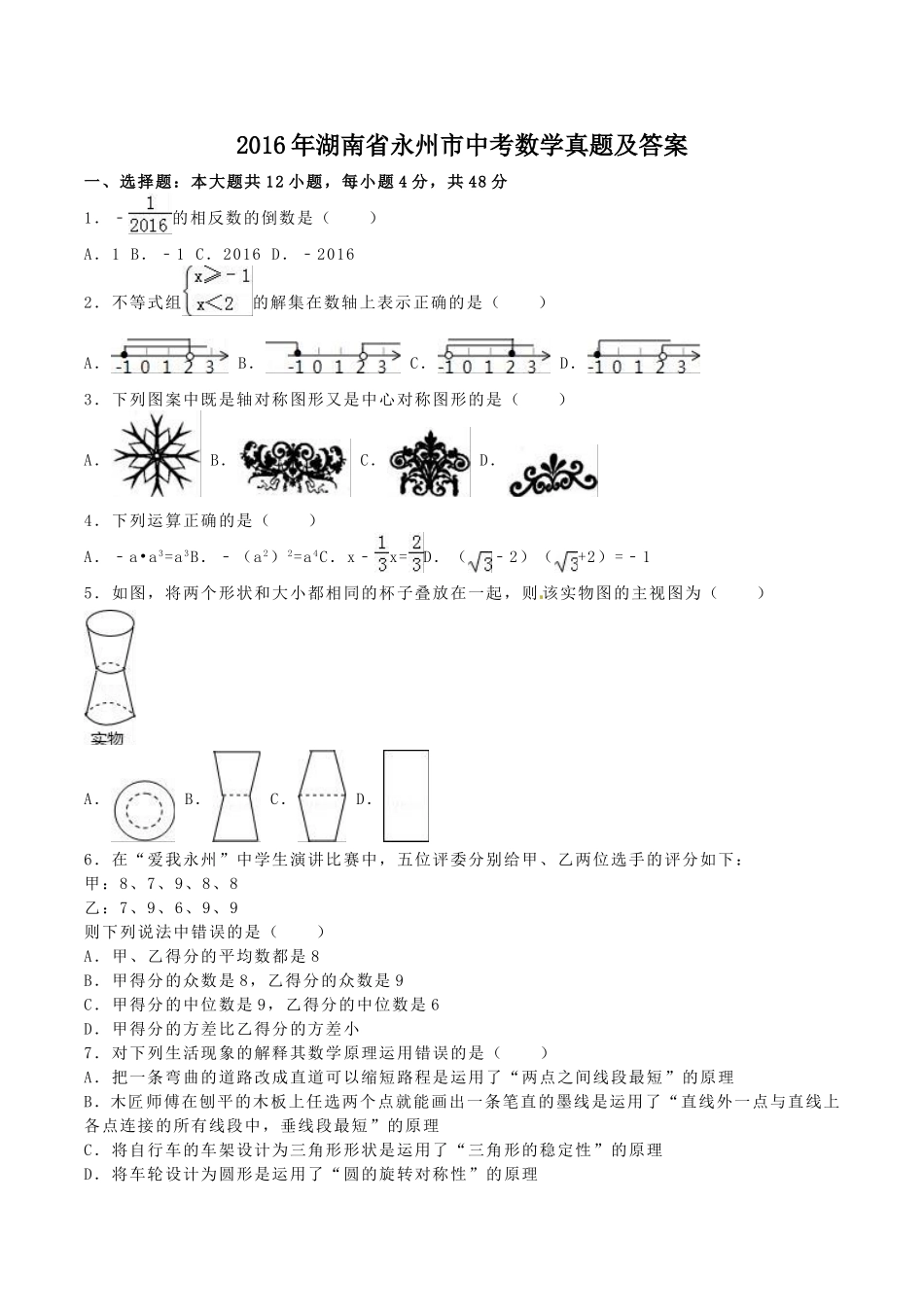 2016年湖南省永州市中考数学真题及答案.doc_第1页