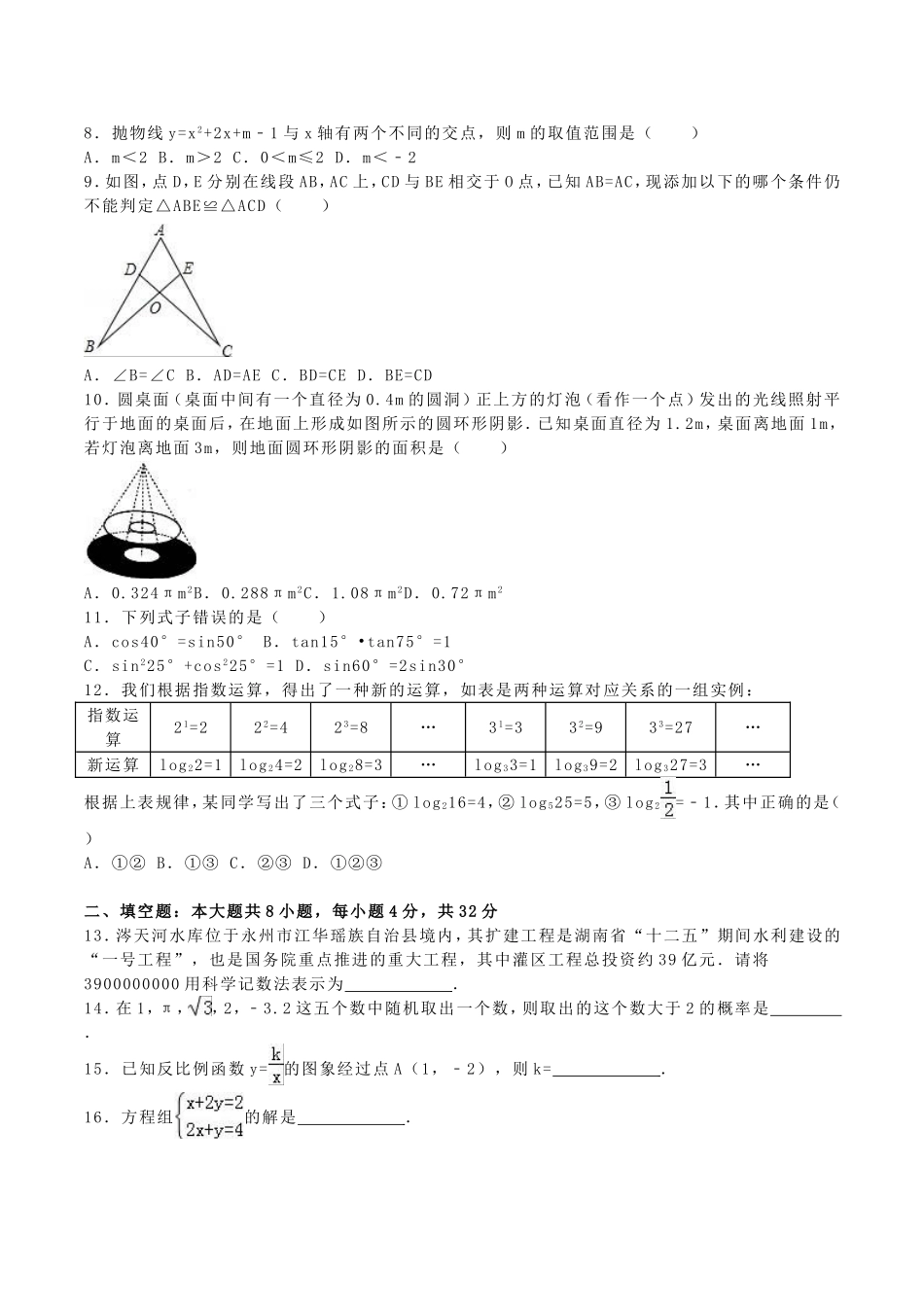 2016年湖南省永州市中考数学真题及答案.doc_第2页