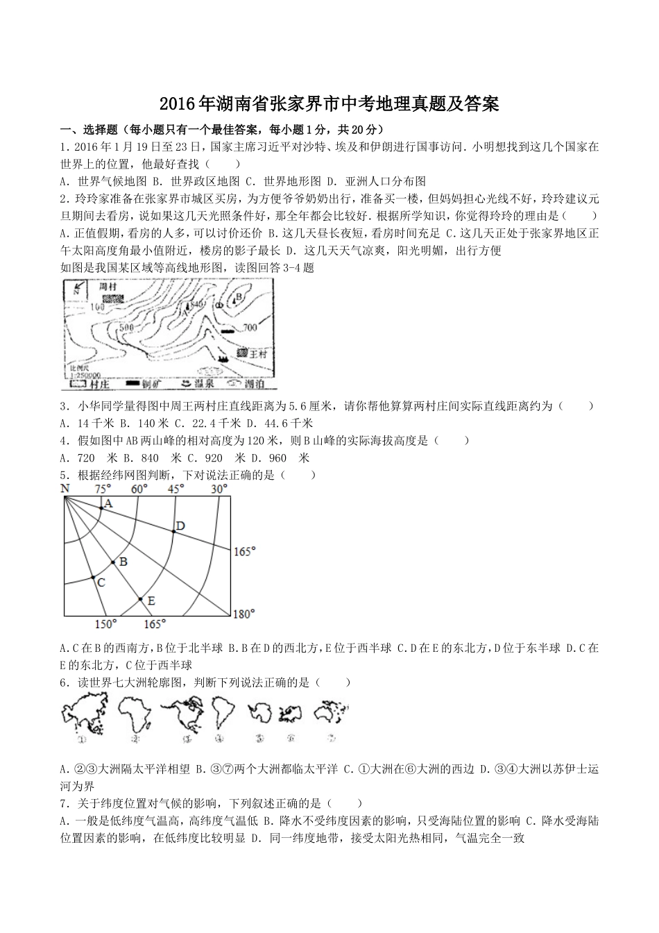 2016年湖南省张家界市中考地理真题及答案.doc_第1页