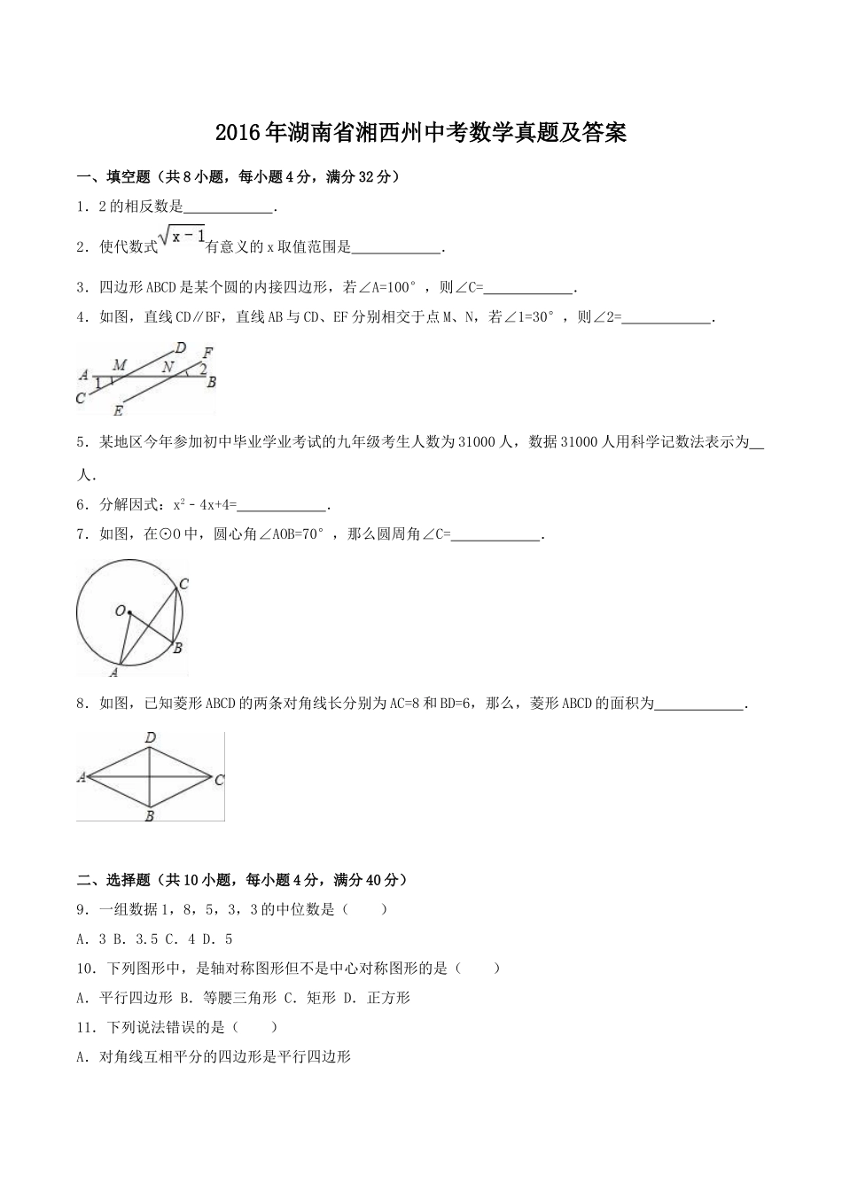 2016年湖南省湘西州中考数学真题及答案.doc_第1页