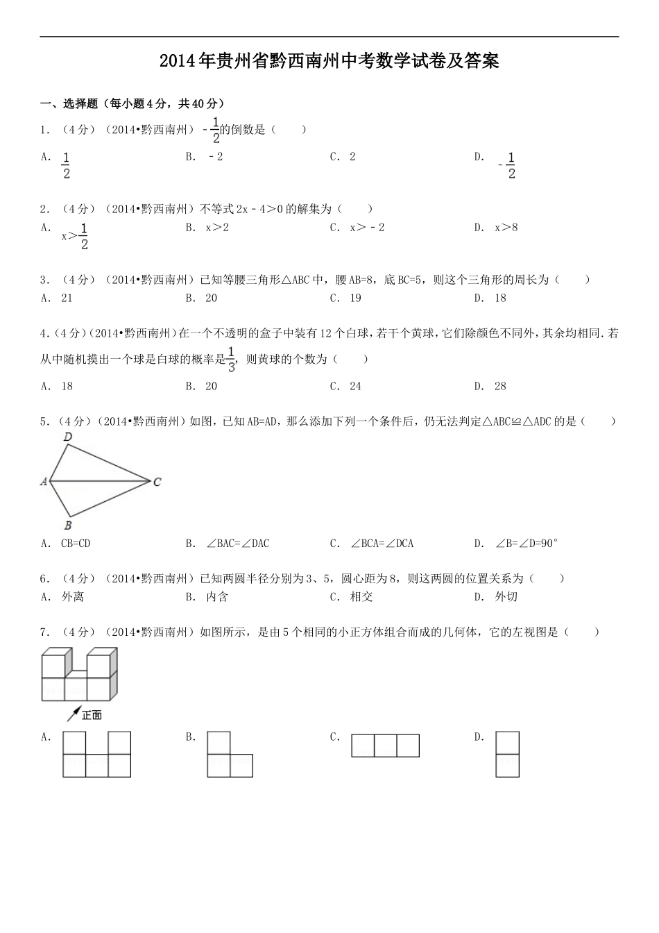 2014年贵州省黔西南州中考数学试卷及答案.doc_第1页