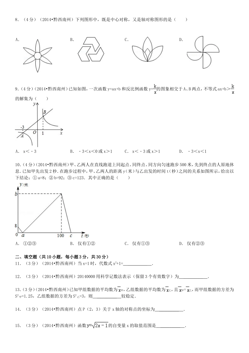 2014年贵州省黔西南州中考数学试卷及答案.doc_第2页