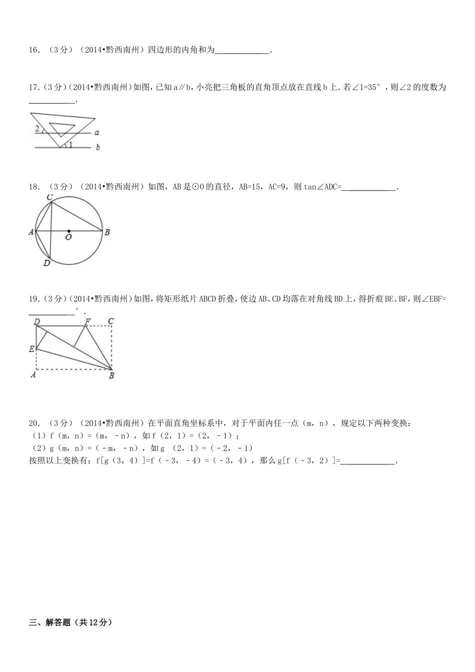 2014年贵州省黔西南州中考数学试卷及答案.doc_第3页