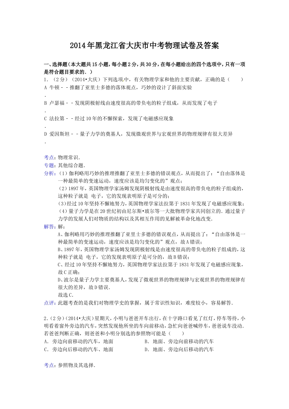 2014年黑龙江省大庆市中考物理试卷及答案.doc_第1页