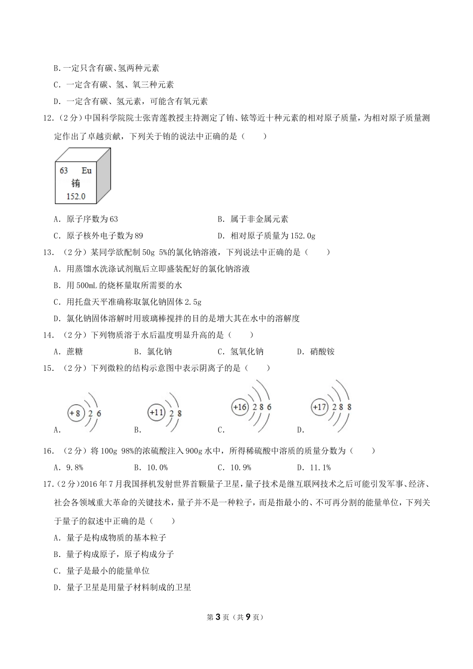 2017年湖南省常德市中考化学真题及答案.doc_第3页