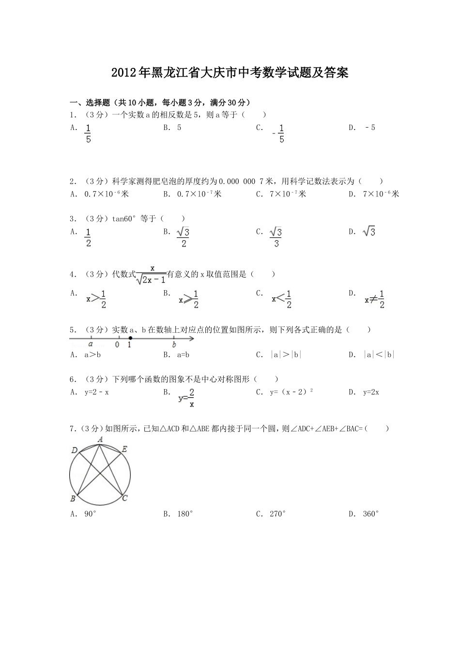 2012年黑龙江省大庆市中考数学试题及答案.doc_第1页