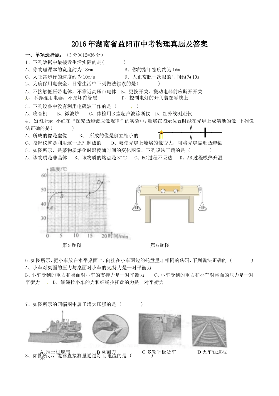 2016年湖南省益阳市中考物理真题及答案.doc_第1页