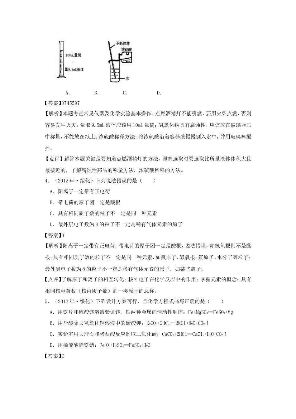 2012年黑龙江绥化市中考化学真题及答案.doc_第2页