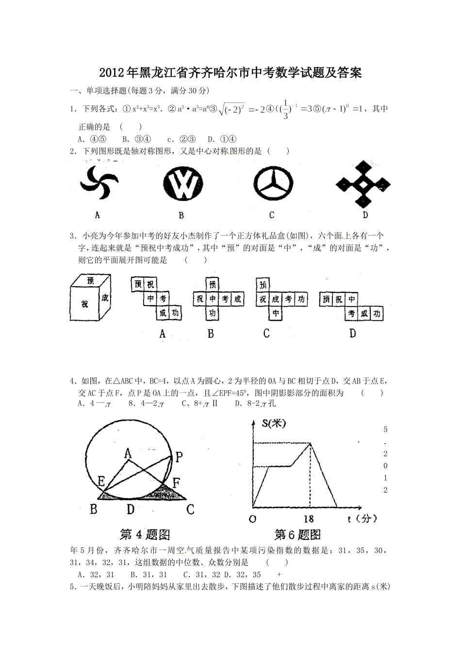 2012年黑龙江省齐齐哈尔市中考数学试题及答案.doc_第1页