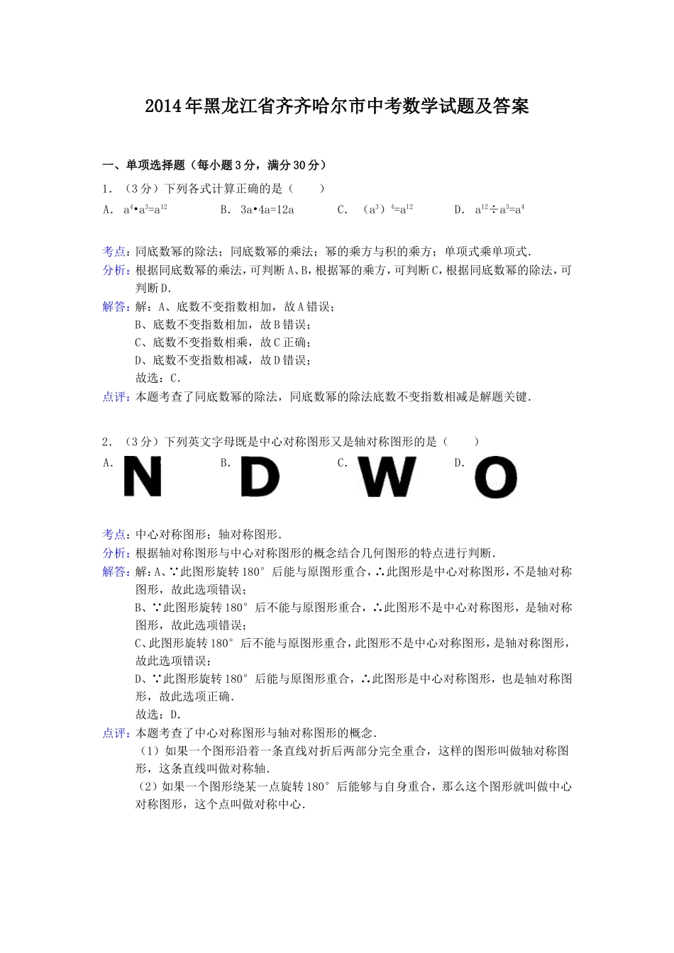 2014年黑龙江省齐齐哈尔市中考数学试题及答案.doc_第1页