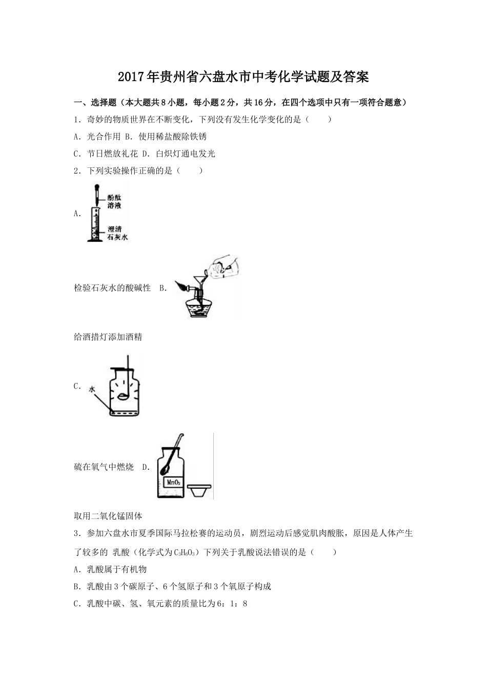 2017年贵州省六盘水市中考化学试题及答案.doc_第1页