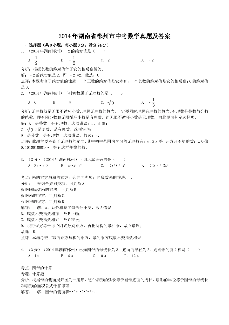 2014年湖南省郴州市中考数学真题及答案.doc_第1页