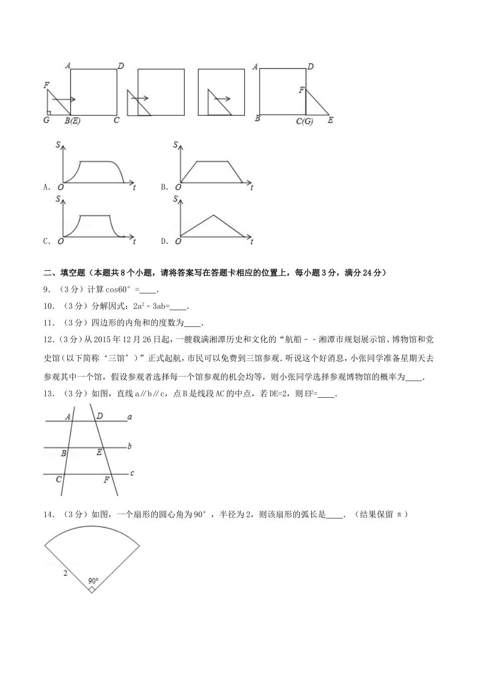 2016年湖南省湘潭市中考数学真题及答案.doc_第2页