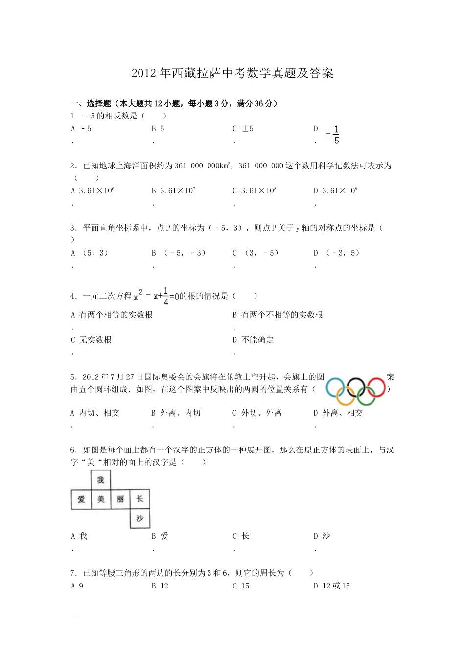 2012年西藏拉萨中考数学真题及答案.doc_第1页