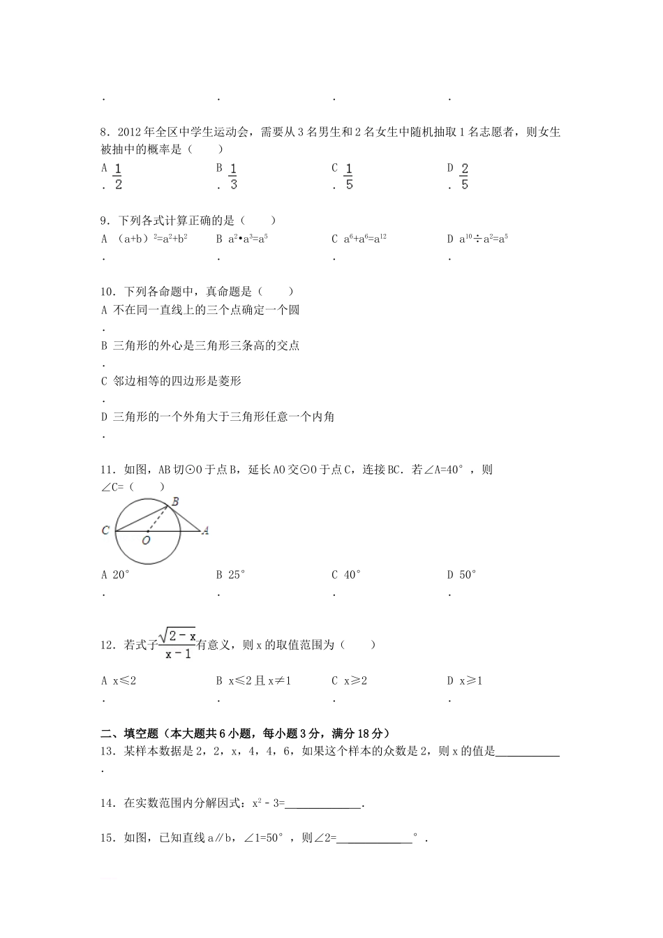 2012年西藏拉萨中考数学真题及答案.doc_第2页