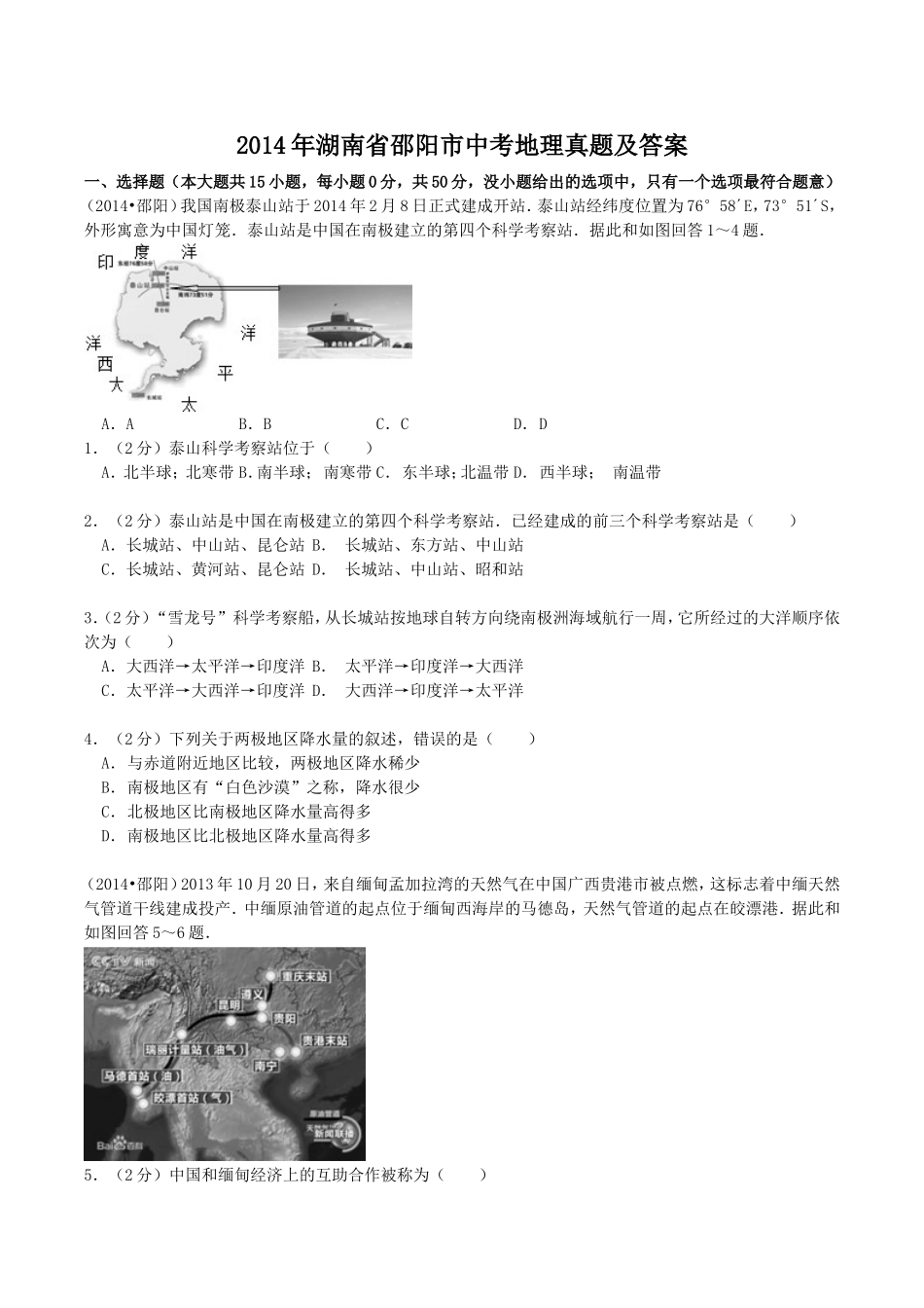 2014年湖南省邵阳市中考地理真题及答案.doc_第1页